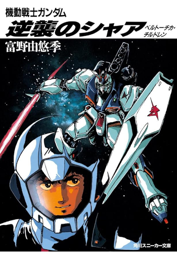 機動戦士ガンダム　GUNDAM 　逆襲のシャア　3冊セット Yahoo!オークション -「機動戦士ガンダム逆襲のシャア全3巻」(本